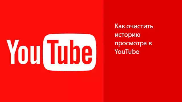 Как очистить историю просмотра в YouTube