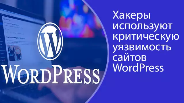 Хакеры используют критическую уязвимость сайтов WordPress