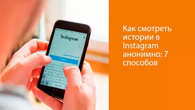 Как смотреть истории в Instagram анонимно: 7 способов