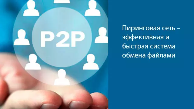 Пиринговая сеть – эффективная и быстрая система обмена файлами